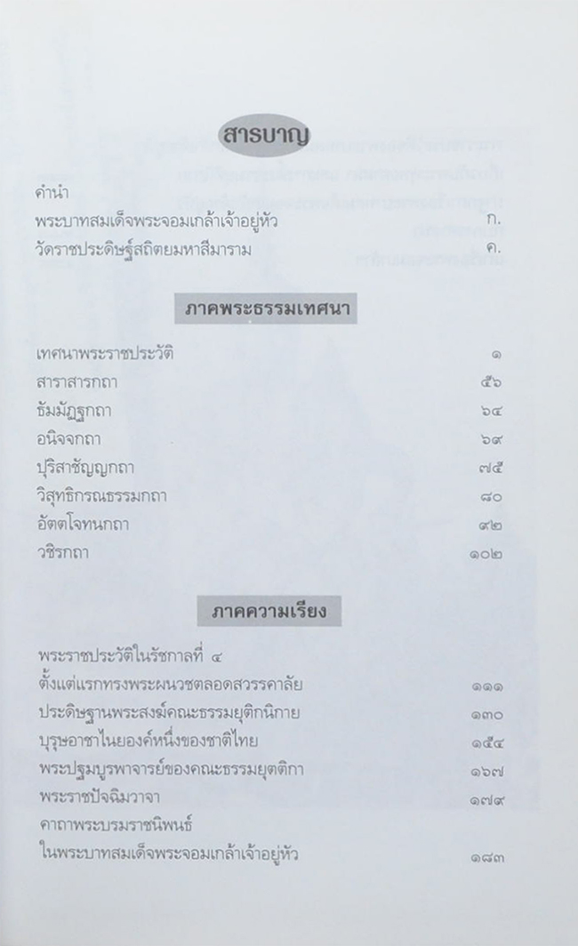 เฉลิมพระเกียรติในด้านการพระศาสนา พระบาทสมเด็จพระจอมเกล้าเจ้าอยู่หัว รัชกาลที่ 4
