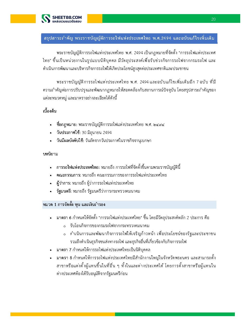 แนวข้อสอบ พนักงานบริหารงานทั่วไป 6 การรถไฟแห่งประเทศไทย
