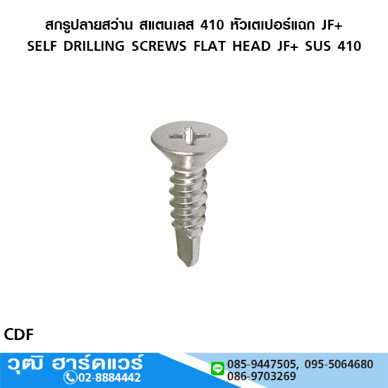 สกรูปลายสว่าน สแตนเลส 410 หัวเตเปอร์แฉก JF+