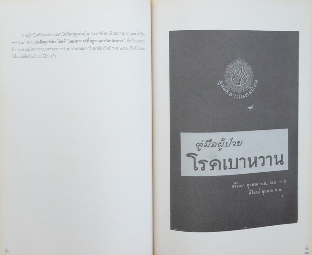 ท่านผู้หญิงศรีจิตรา บุนนาค (คู่มือผู้ป่วยโรคเบาหวาน)