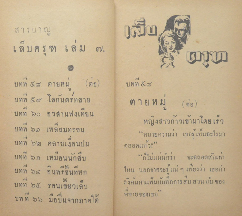 เล็บครุฑ (8 เล่ม / ไม่จบ)