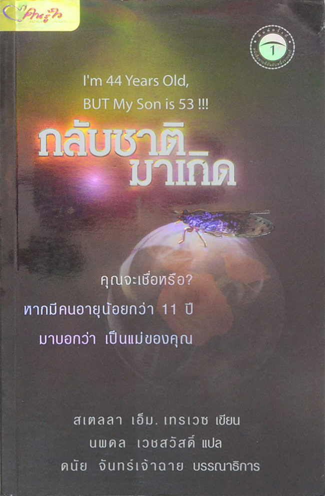 กลับชาติมาเกิด
