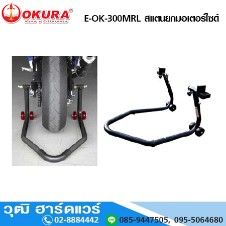OKURA E-OK-300MRL สแตนยกมอเตอร์ไซด์