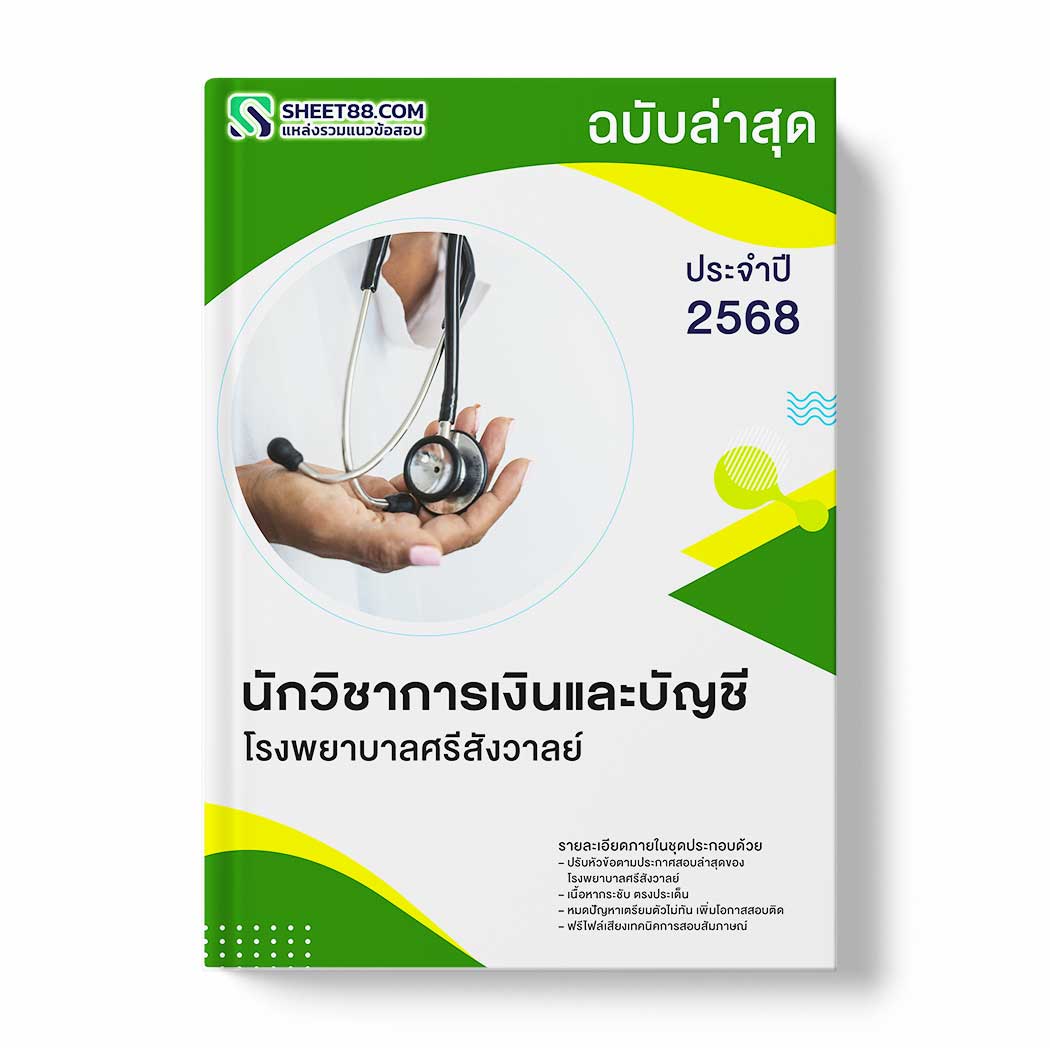 แนวข้อสอบ นักวิชาการเงินและบัญชี โรงพยาบาลศรีสังวาลย์