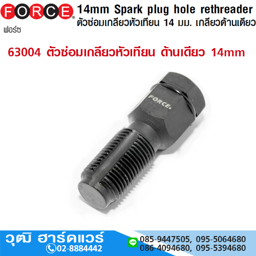 FORCE 63004 ตัวซ่อมเกลียวหัวเทียน ด้านเดียว 14mm