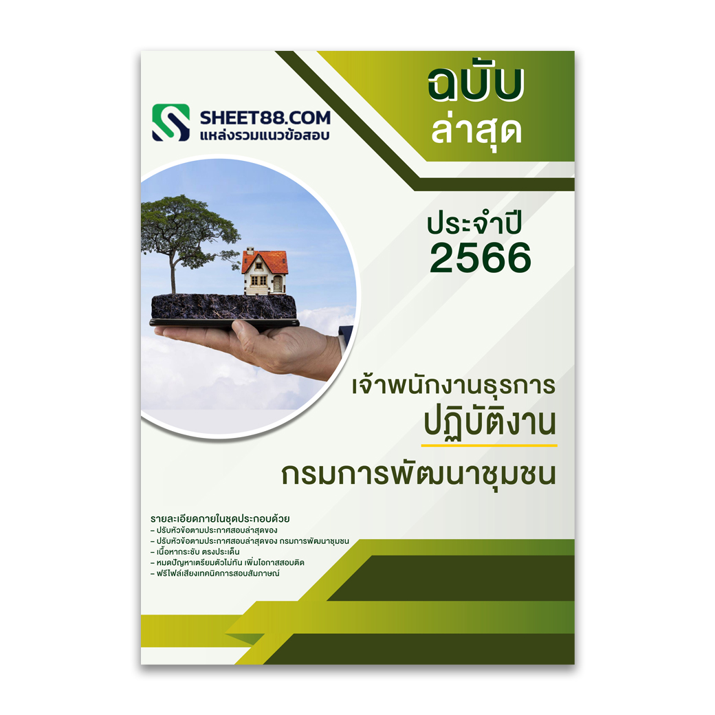 แนวข้อสอบ เจ้าพนักงานธุรการปฏิบัติงาน กรมการพัฒนาชุมชน