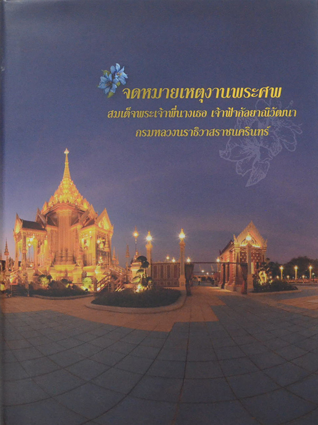 จดหมายเหตุงานพระศพ สมเด็จพระเจ้าพี่นางเธอ เจ้าฟ้ากัลป์ยาณิวัฒนา กรมหลวงนราธิวาสราชนครินทร์ (เล่ม 1-2 / พร้อมกล่อง)