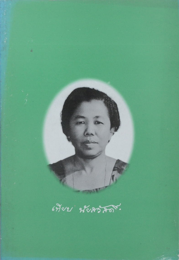 เทียบ นัยสวัสดิ์ (“แม่” พระในบ้าน)