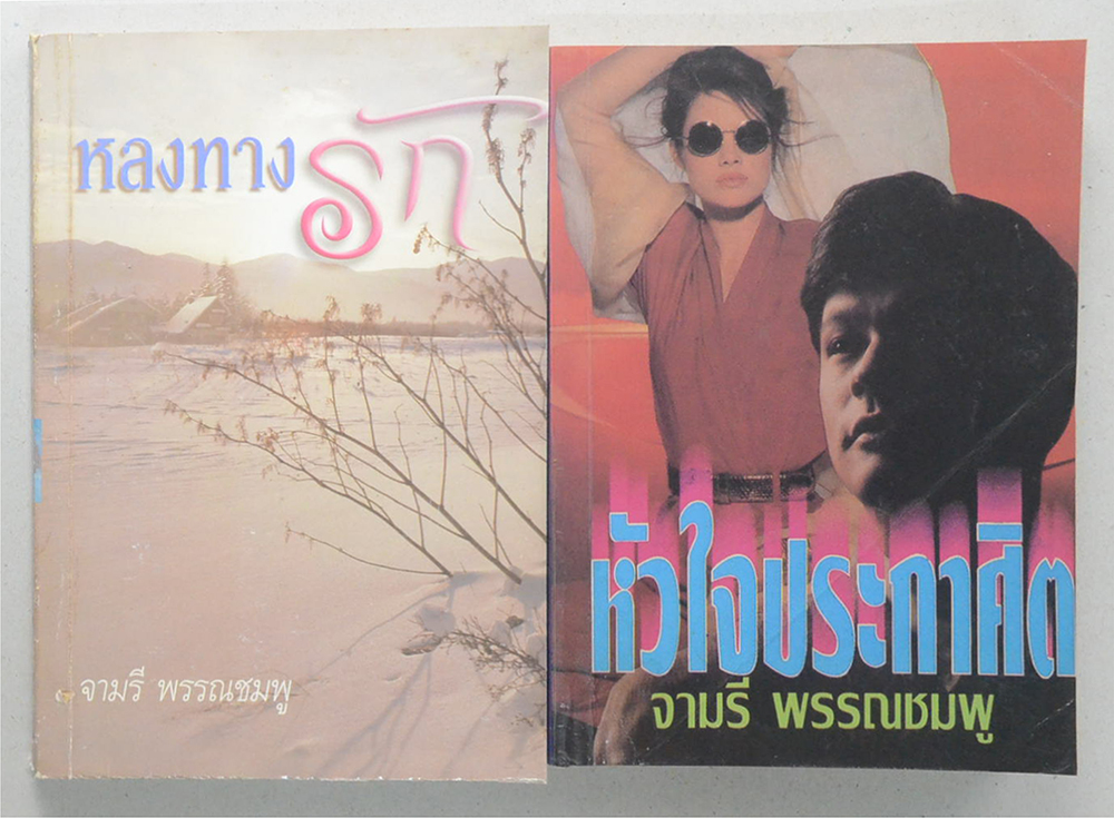 รวมเรื่อง (2 เล่ม)