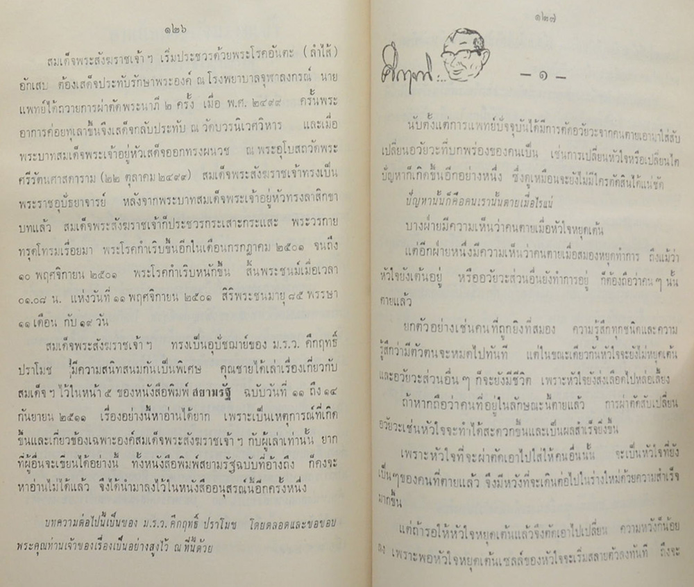 นางชนินทร บัวเกิด (สมเด็จพระสังฆราช)