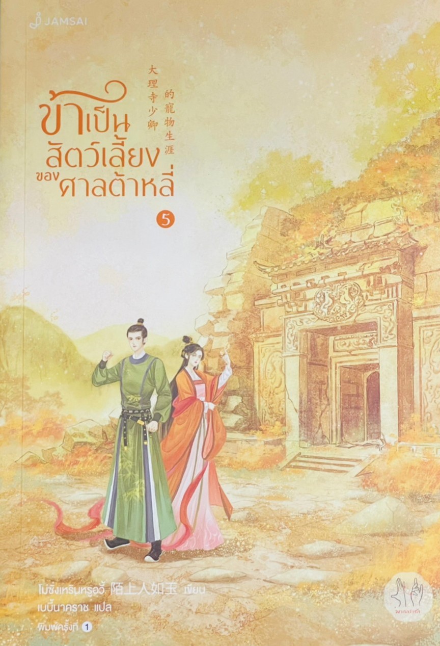 ข้าเป็นสัตว์เลี้ยงของศาลต้าหลี่ เล่ม 5
