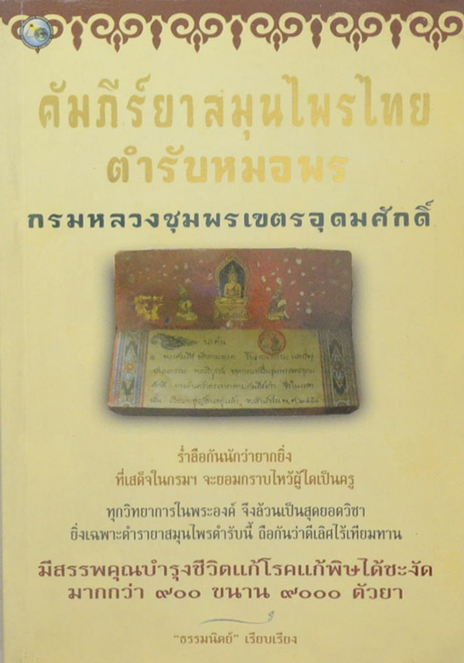 คัมภีร์ยาสมุนไพรไทย ตำรับหมอพร