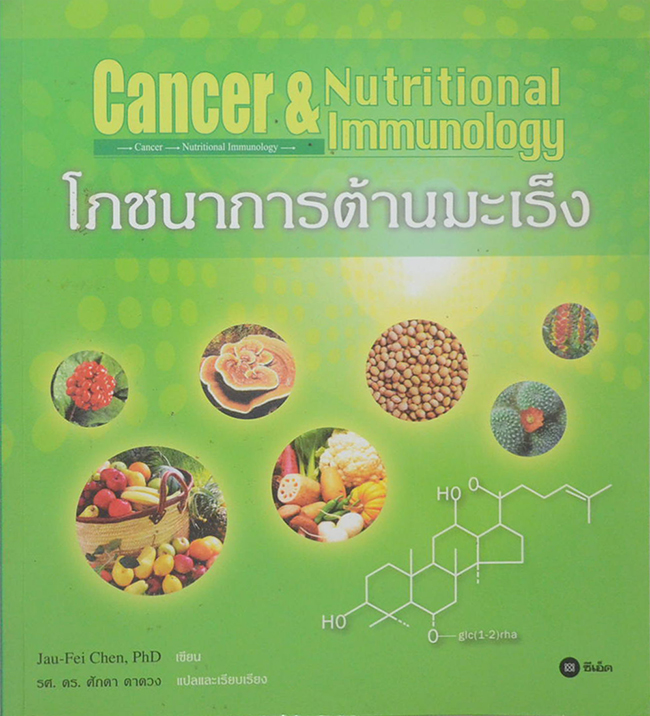 โภชนาการต้านมะเร็ง (ขายตามสภาพ)