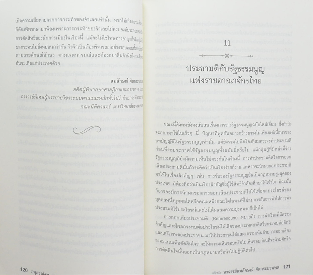 อาจารย์สมลักษณ์ จัดกระบวนพล (99 ศพ กับความยุติธรรมที่เฝ้ารอคอย)