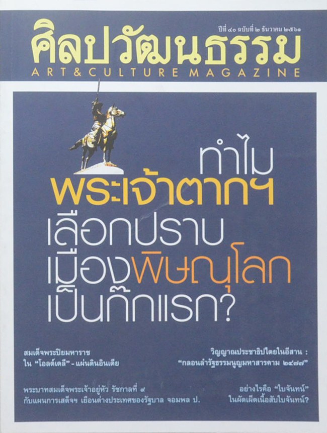 ศิลปวัฒนธรรม ปีที่ 40 ฉบับที่ 2 ธันวาคม 2561 (ขายตามสภาพ)