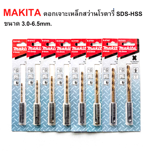 MAKITA ดอกสว่านเจาะเหล็ก ก้าน SDS-Plus 3 - 6.5mm
