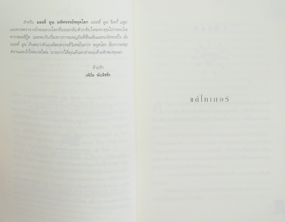 มอลลี่มูน มหัศจรรย์หยุดโลก