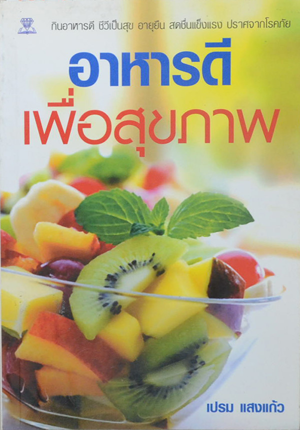 อาหารดีเพื่อสุขภาพ