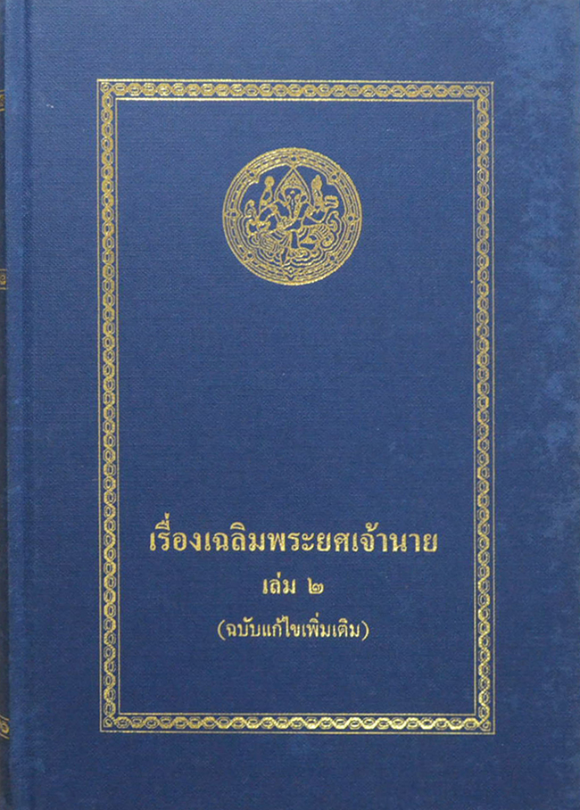 เรื่องเฉลิมพระยศเจ้านาย (เล่ม 1-2)