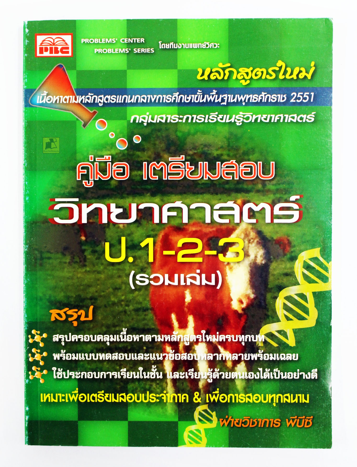 คู่มือเตรียมสอบ วิทยาศาสตรื ป.1-2-3 (รวมเล่ม)