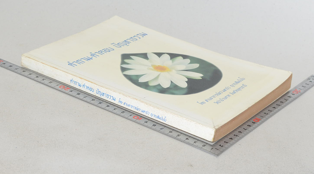 คำถาม-คำตอบ ปัญหาธรรม