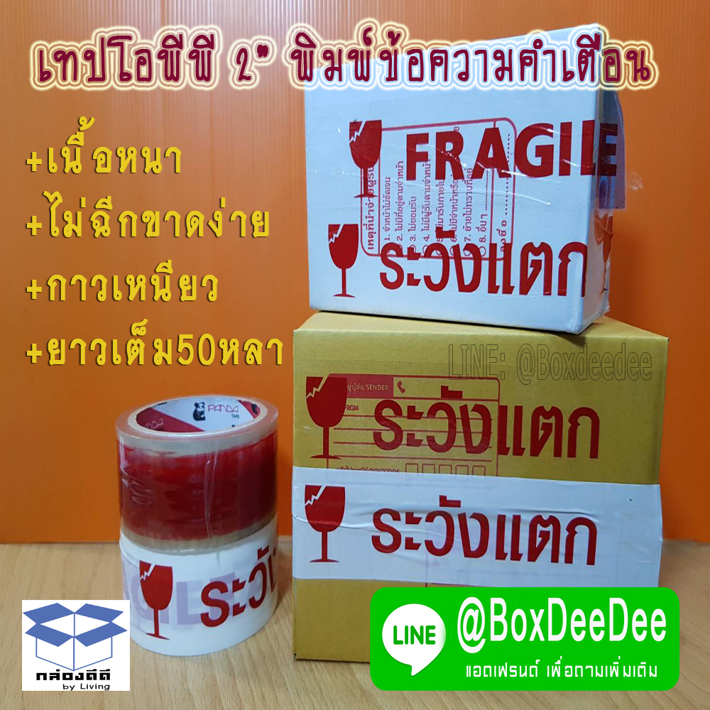 ขาย1ม้วน-เทปกาวโอพีพีพื้นขาว พิมพ์ลายคำเตือน ระวังแตก FRAGILEสีแดง-หน้า2นิ้ว ยาว45หลา-เทปกาวพิมพ์ลายแดงพื้นขาว-OPP TAPE พิมพ์โลโก้-เทประวังแตก