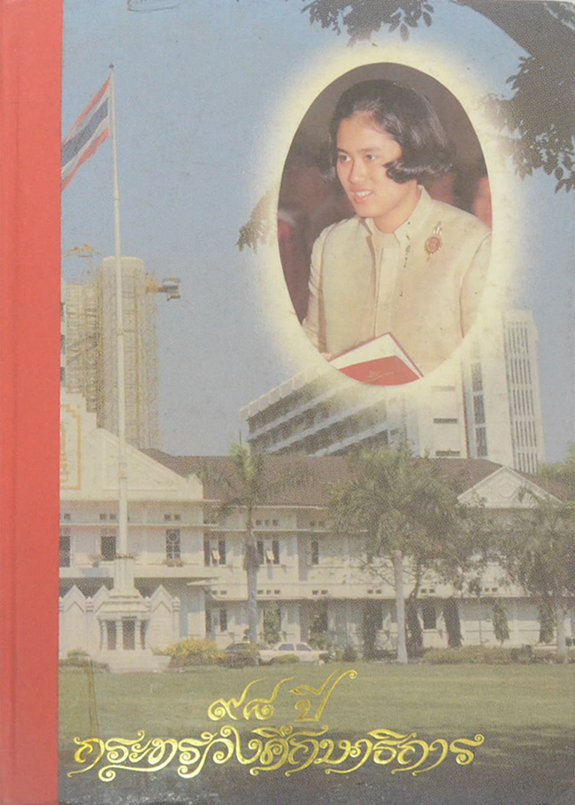 98 ปี กระทรวงศึกษาธิการ (ขายตามสภาพ)