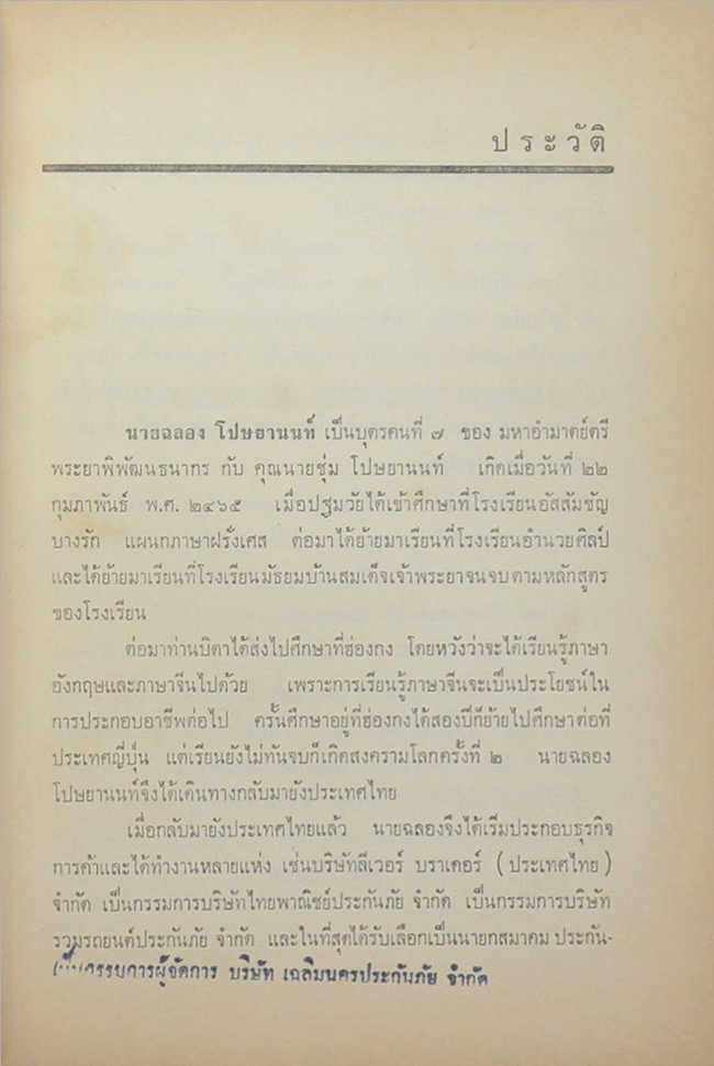 นายฉลอง โปษยานนท์ (เพชฌฆาต 003)