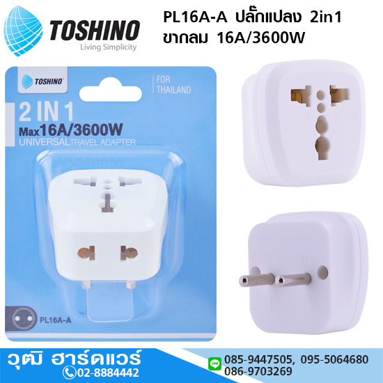 TOSHINO PL16A-A ปลั๊กแปลง 2in1 ขากลม 16A/3600W