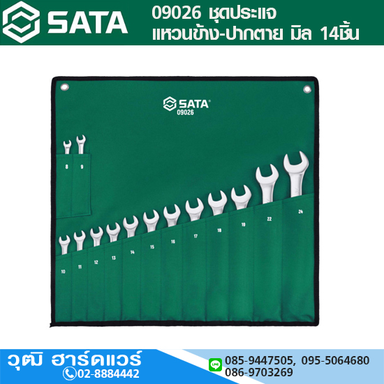 SATA 09026 ชุดประแจแหวนข้าง-ปากตาย มิล 14ชิ้น 8-24mm