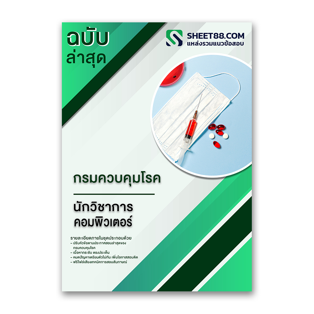 แนวข้อสอบ นักวิชาการคอมพิวเตอร์ กรมควบคุมโรค