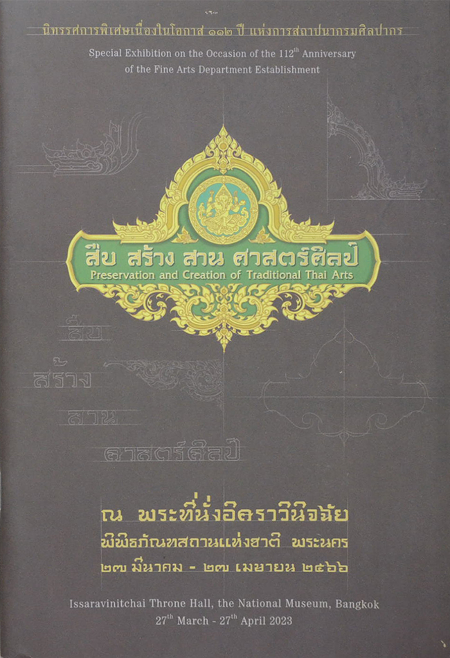 สืบ สร้าง สาน ศาสตร์ศิลป์