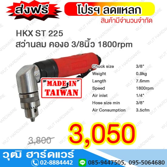HKX ST 225 สว่านลม คองอ 3/8นิ้ว 1800rpm (TAIWAN)
