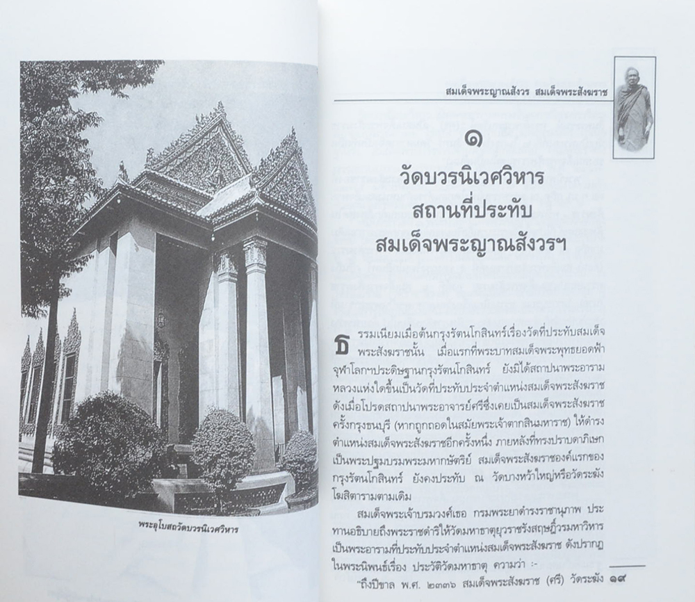 สมเด็จพระญาณสังวร สมเด็จพระสังฆราช