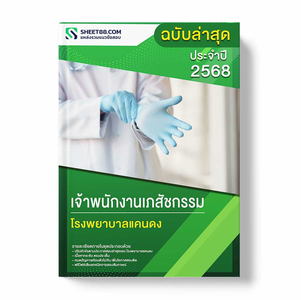 แนวข้อสอบ เจ้าพนักงานเภสัชกรรม โรงพยาบาลแคนดง