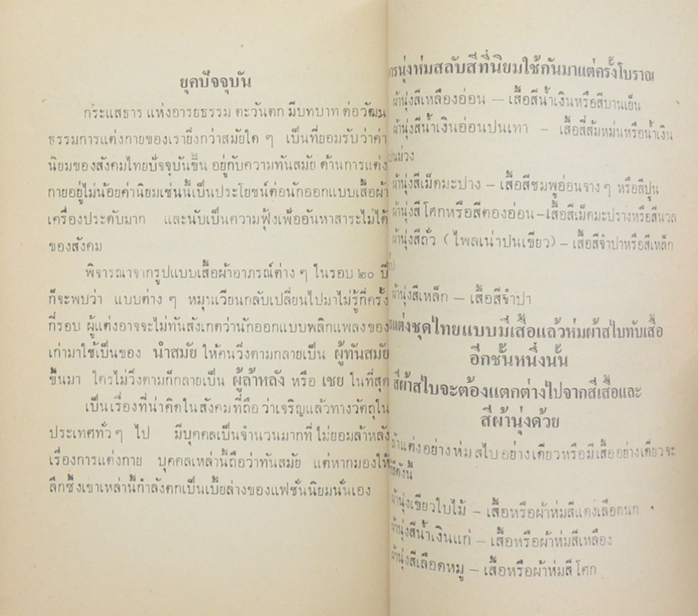 เอกลักษณ์ไทย: ประวัติการแต่งกายของคนไทย