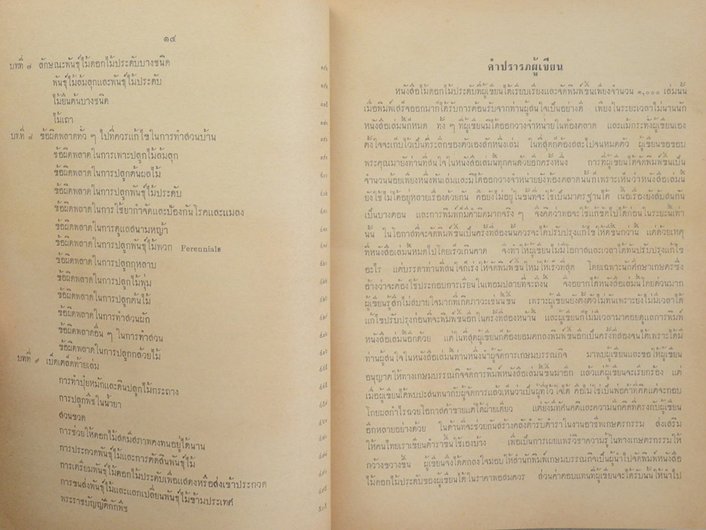 ไม้ดอกไม้ประดับ