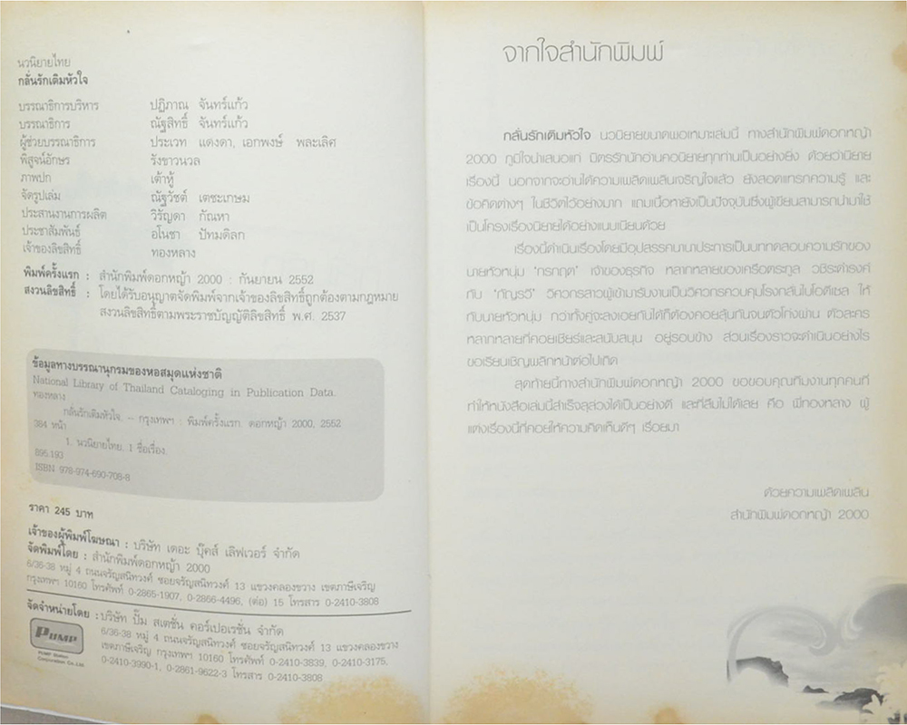 กลั่นรักเติมหัวใจ (เล่มเดียวจบ)