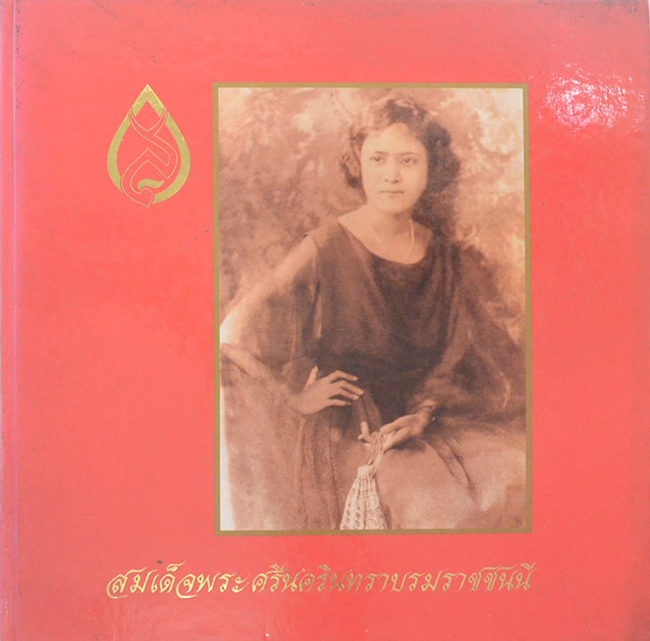 สมเด็จพระศรีนครินทราบรมราชชนนี