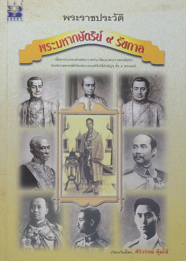 พระราชประวัติพระมหากษัตริย์ 9 รัชกาล
