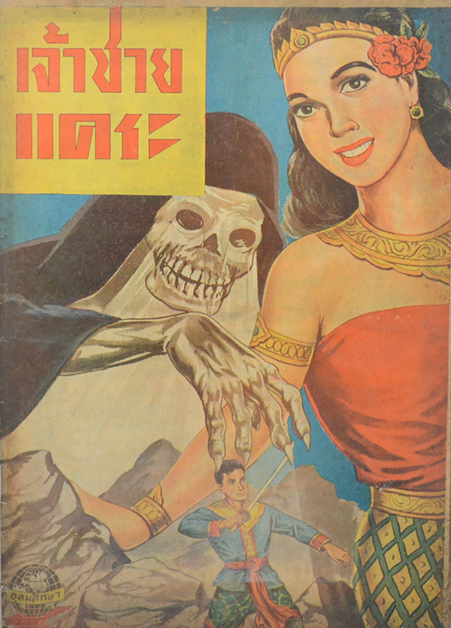 เจ้าชายแคระ (2 เล่มจบ)