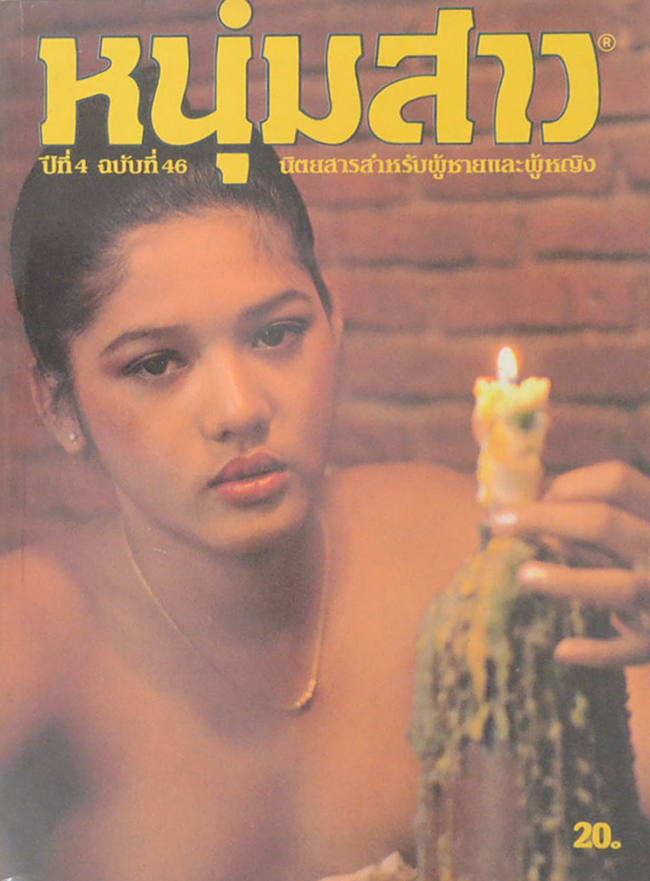 หนุ่มสาว ปีที่ 4 ฉบับที่ 46 กุมภาพันธ์ 2524