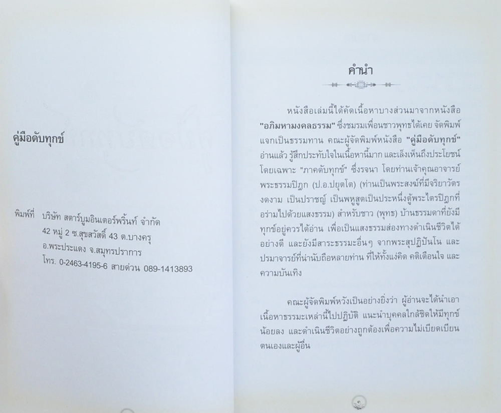 นางพรทิพย์ นิลกำแหง (คู่มือดับทุกข์)