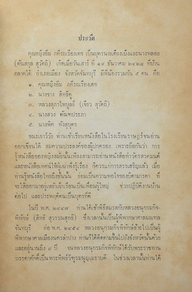 คุณหญิงอิ่ม ภคีรถเรืองเดช (มะเร็งหายขาดได้)