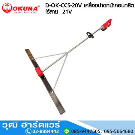 OKURA D-OK-CCS-20V เครื่องปาดหน้าปูน ไร้สาย 12V