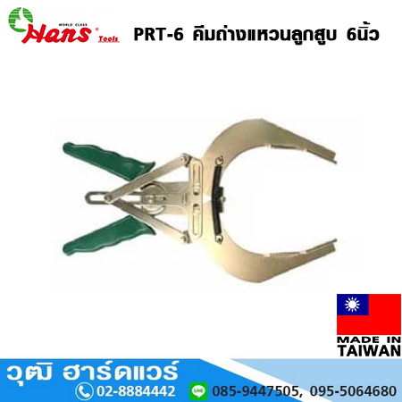 HANS PRT-6 คีมถ่างแหวนลูกสูบ 6นิ้ว