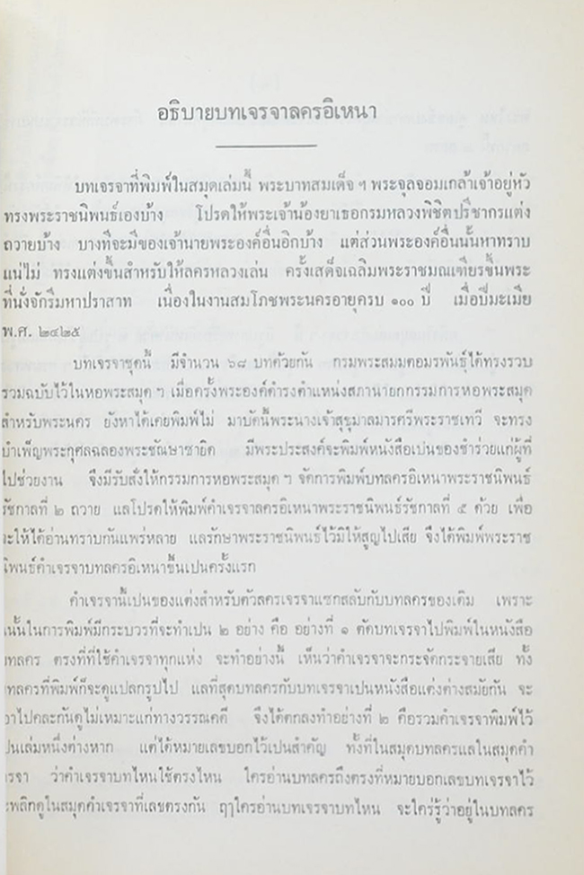 บทเจรจา ลครอิเหนา และ ตำนาน เรื่อง ลครอิเหนา