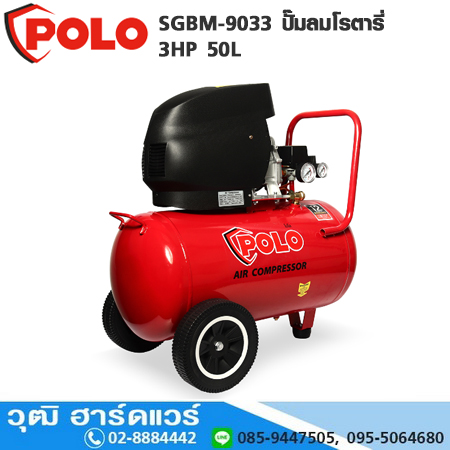 POLO SGBM-9033 ปั๊มลมโรตารี่ 3HP 50L