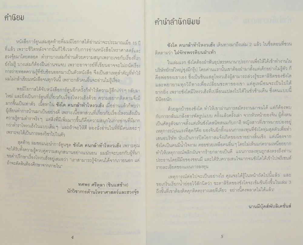 ซังโด คนกล้าท้าโหงวเฮ้ง 2 ไฝจักรพรรดิบนฝ่าเท้า