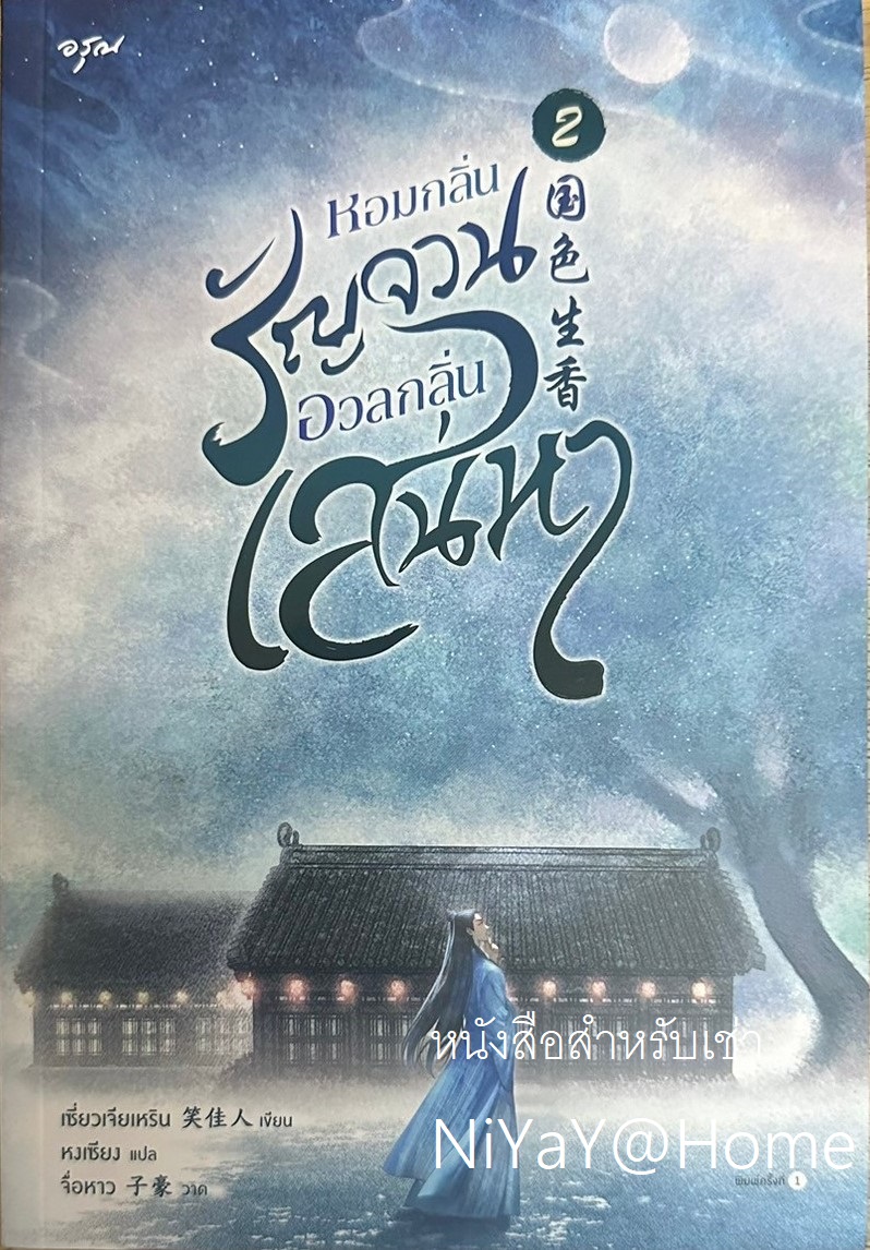 หอมกลิ่นรัญจวนอวลกลิ่นเสน่หา เล่ม 2